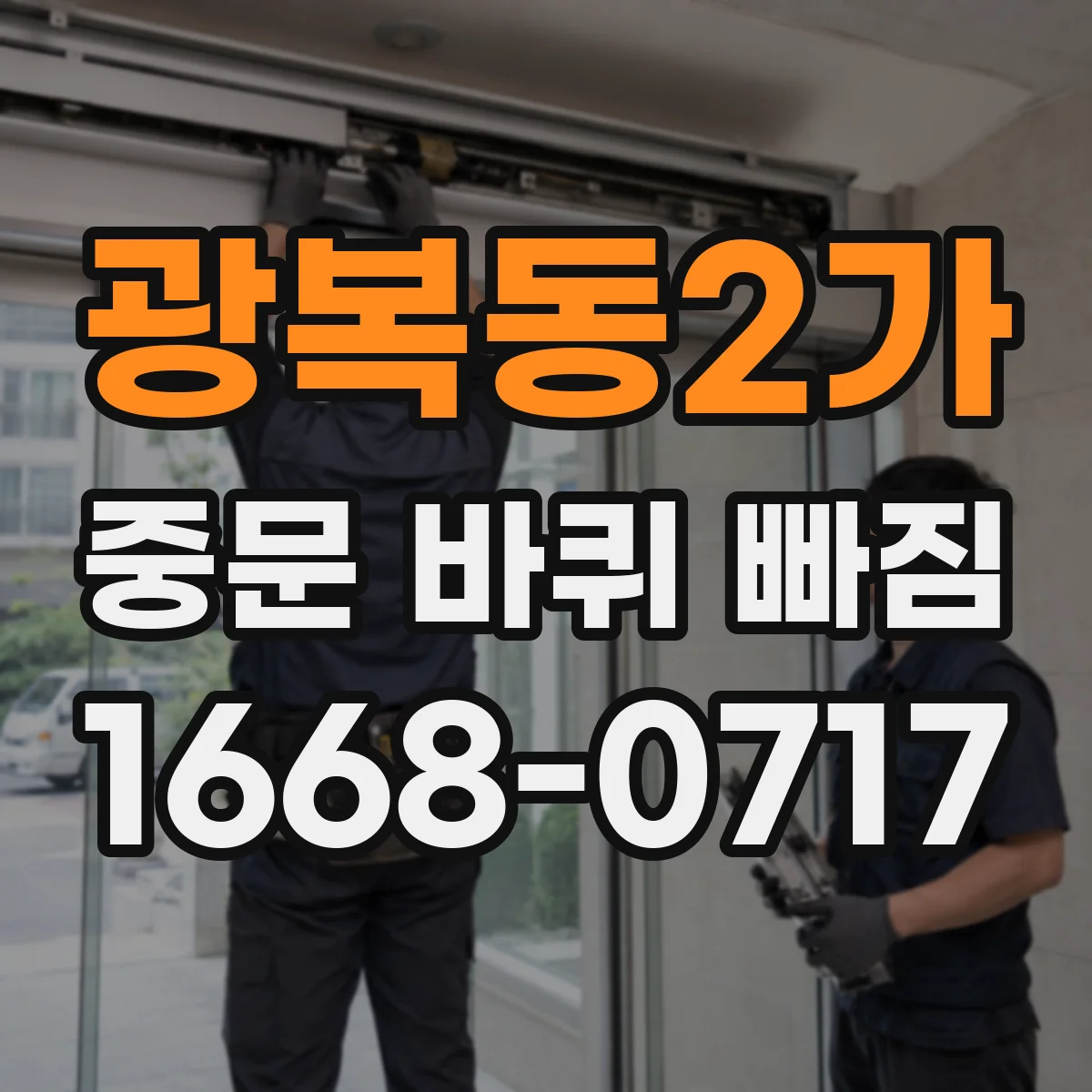 광복동2가 중문 바퀴 빠짐