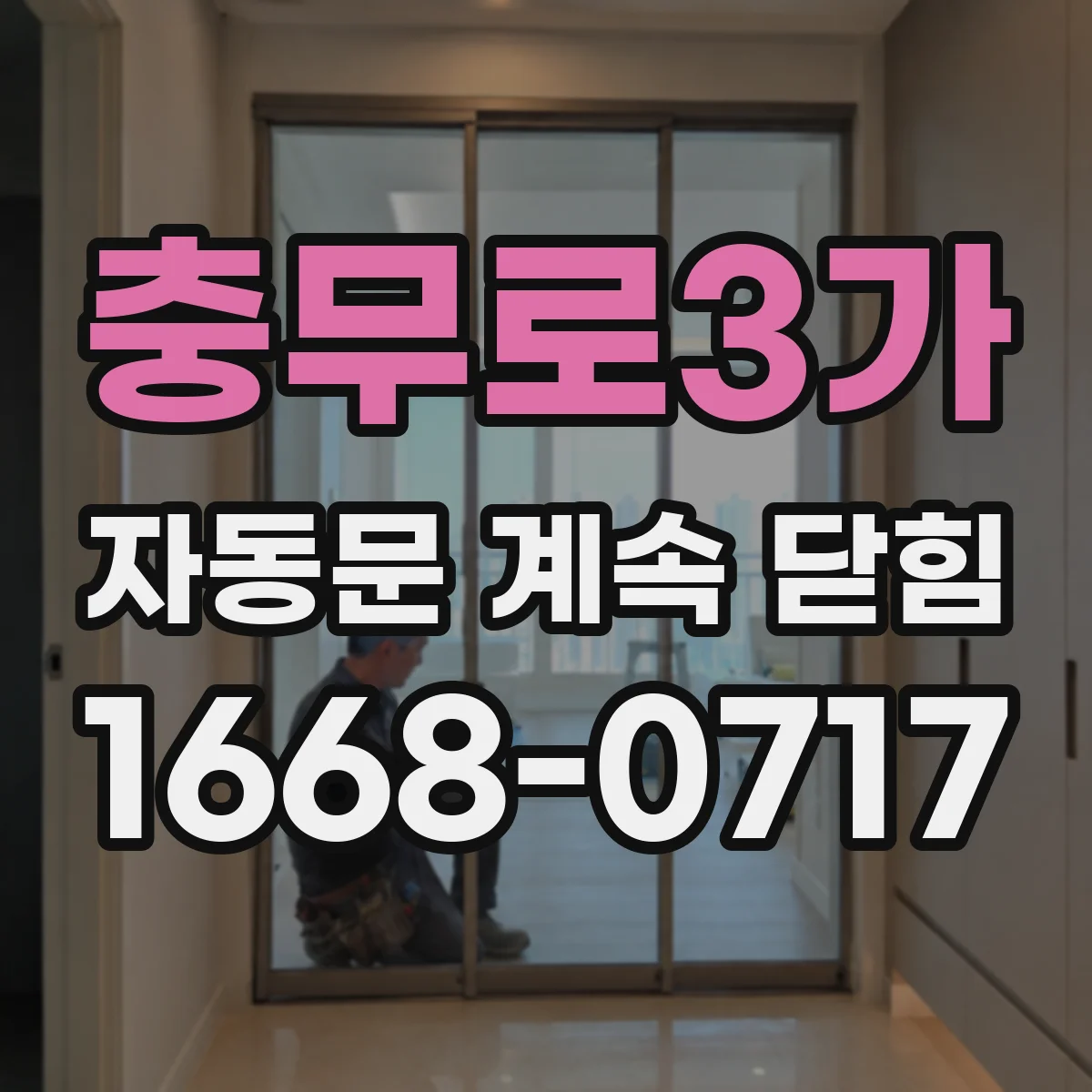 충무로3가 자동문 계속 닫힘