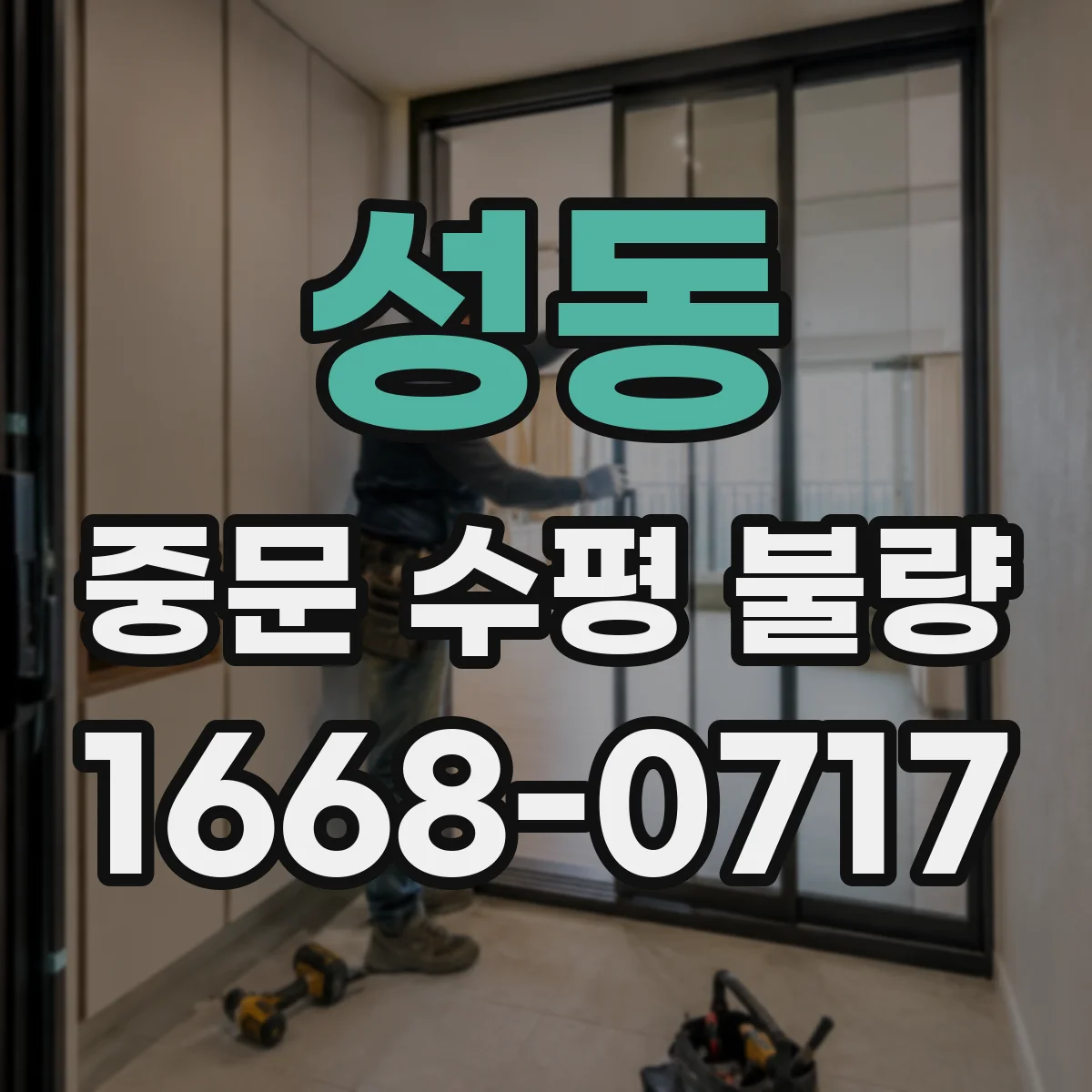 성동 중문 수평 불량