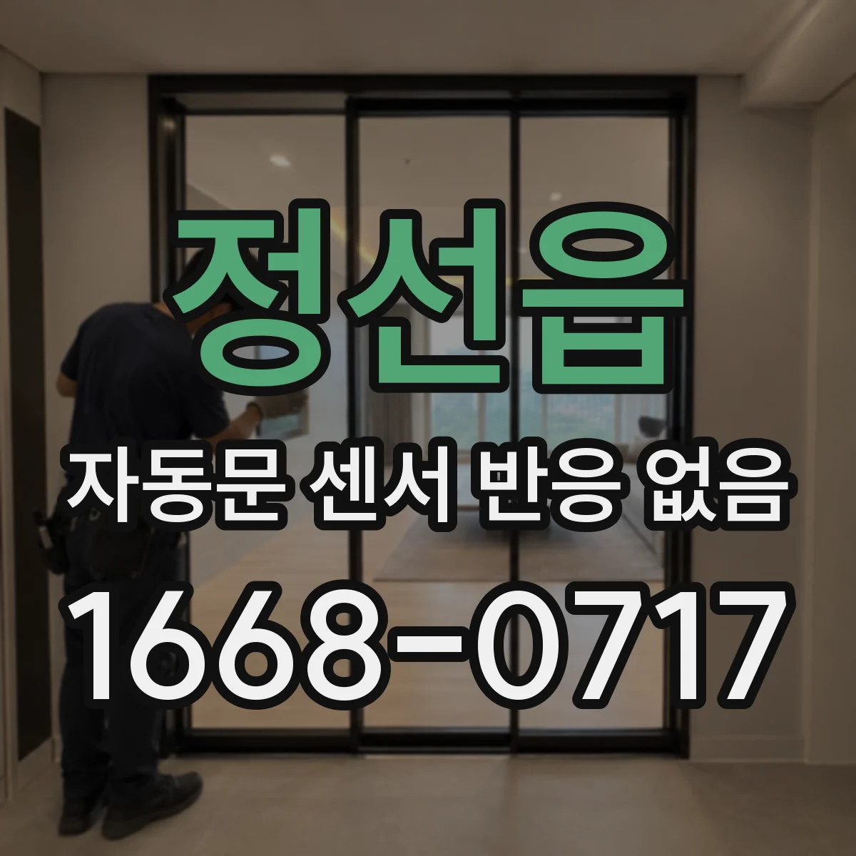 정선읍 자동문 센서 반응 없음