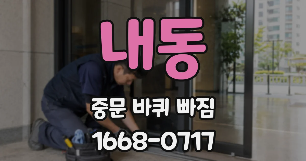 내동 중문 바퀴 빠짐