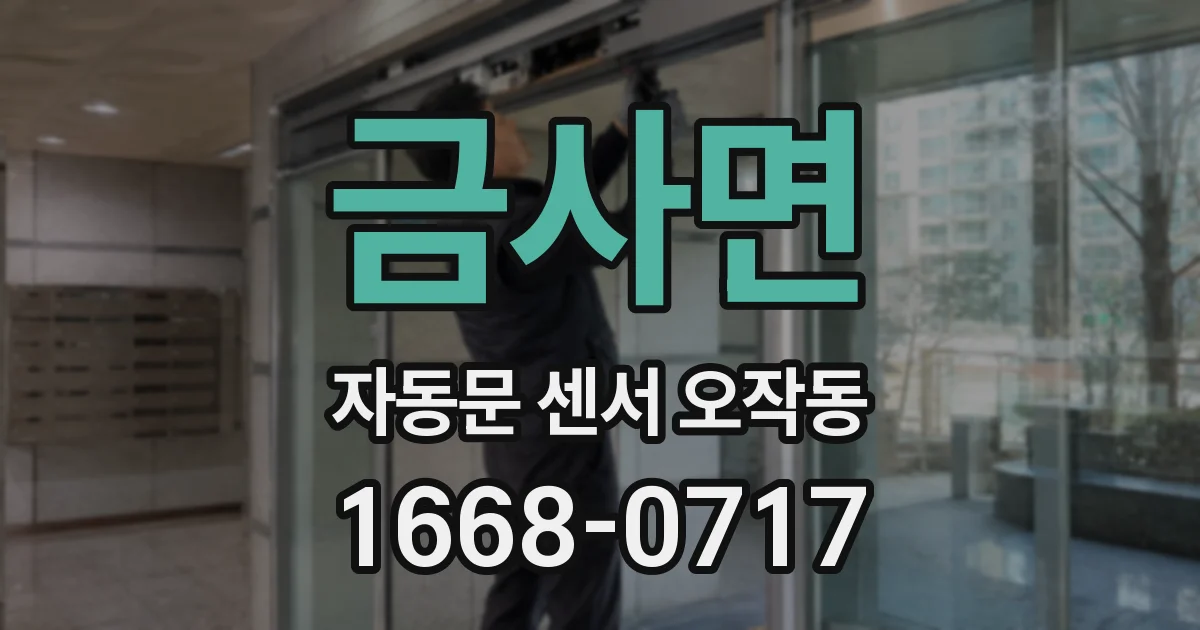 금사면 자동문 센서 오작동