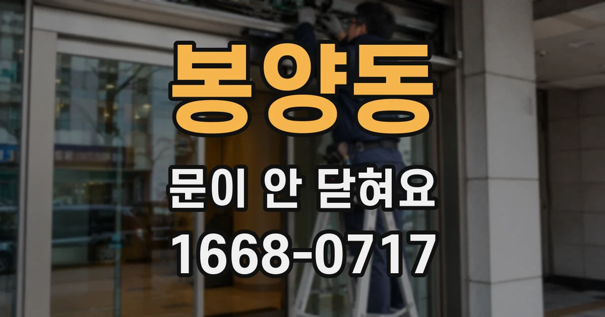 봉양동 문이 안 닫혀요