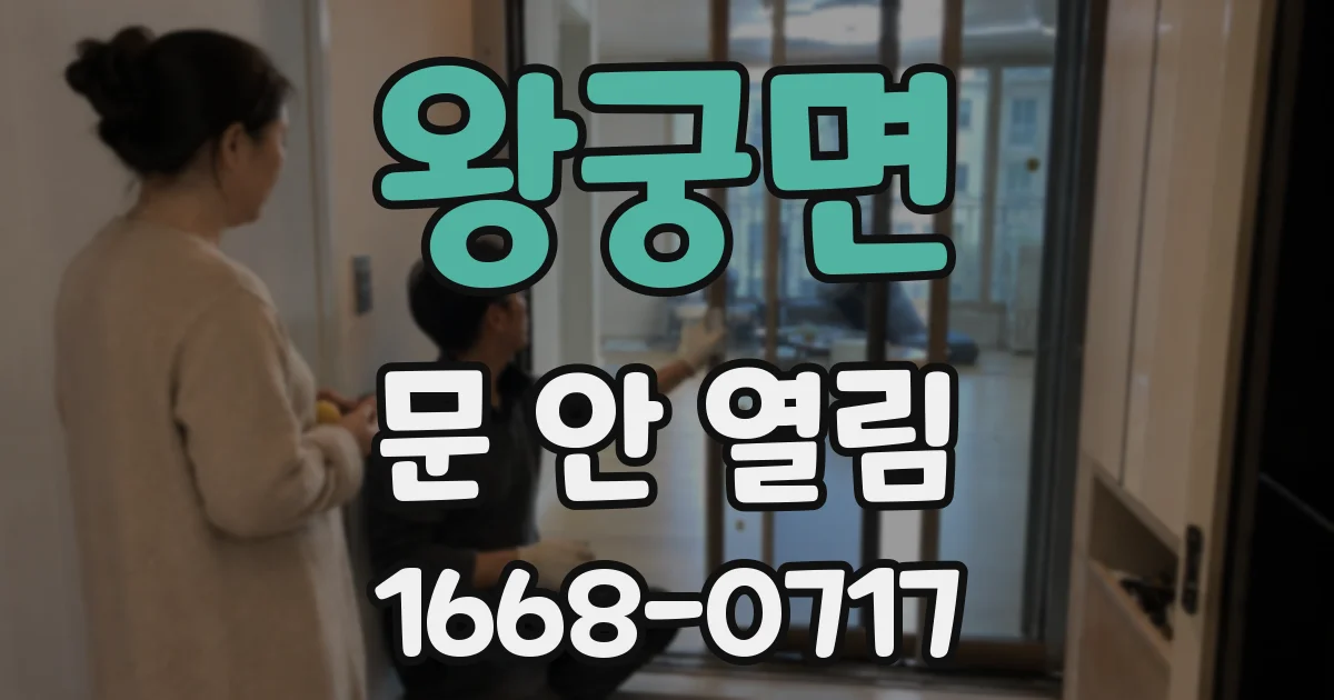 왕궁면 문 안 열림