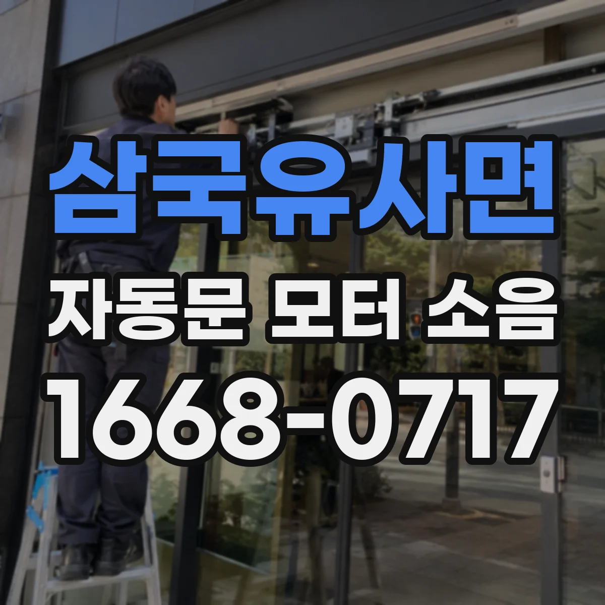 삼국유사면 자동문 모터 소음