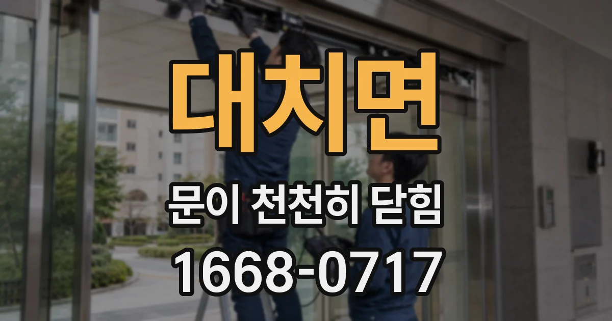 대치면 문이 천천히 닫힘