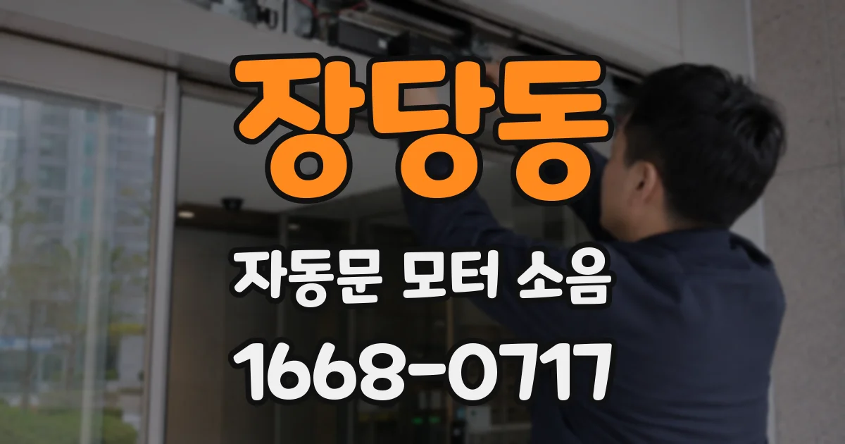 장당동 자동문 모터 소음