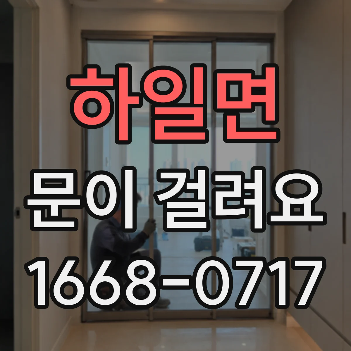 하일면 문이 걸려요