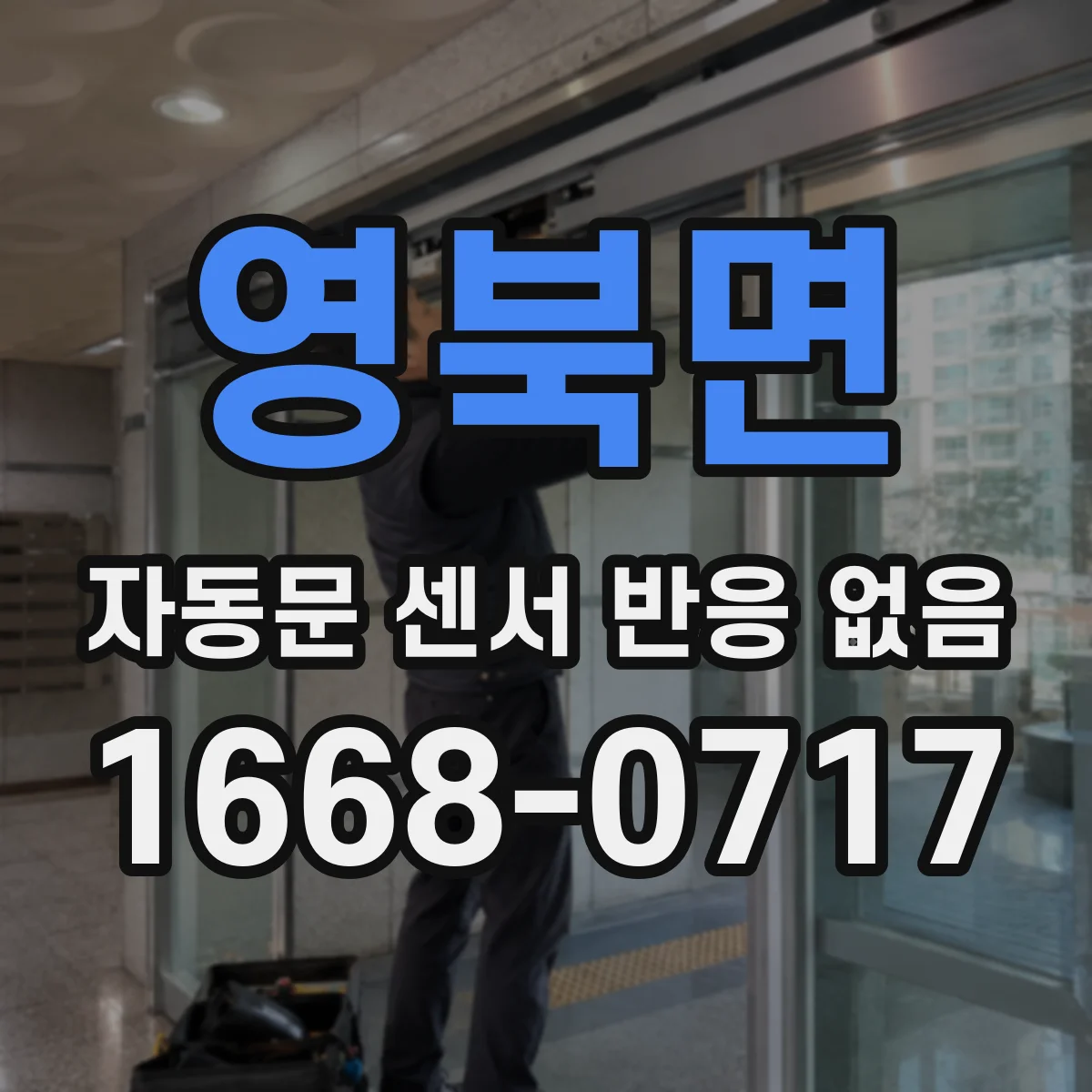 영북면 자동문 센서 반응 없음