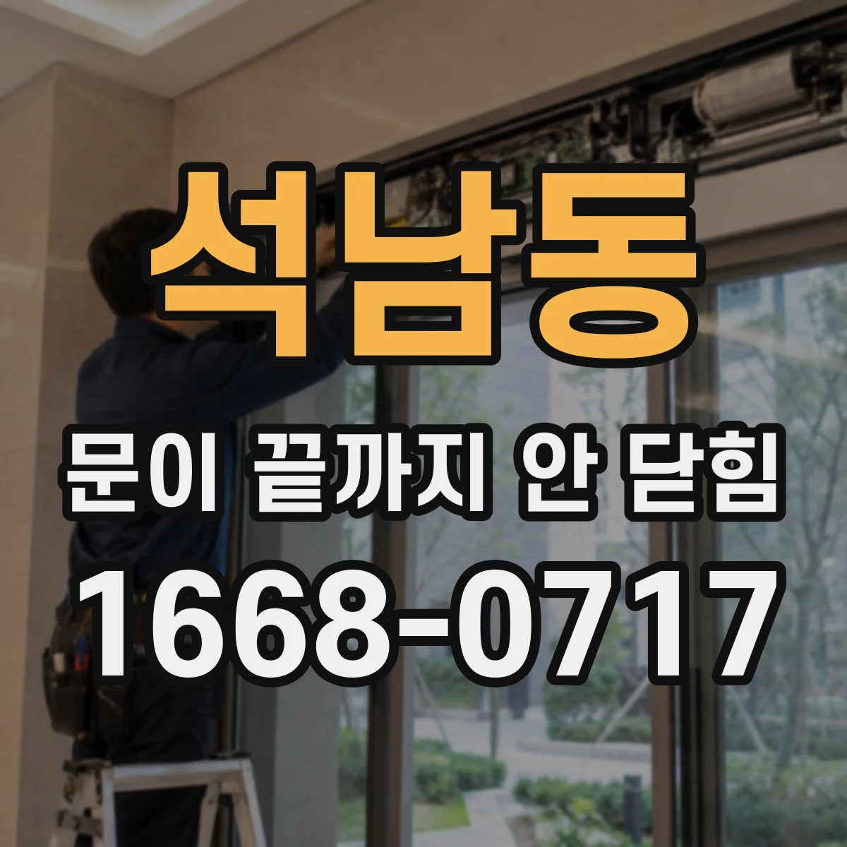 석남동 문이 끝까지 안 닫힘