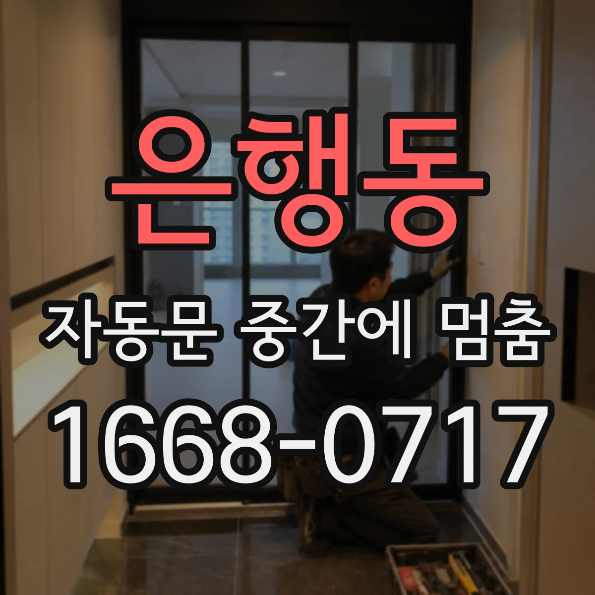 은행동 자동문 중간에 멈춤