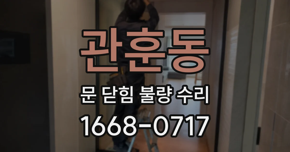 관훈동 문 닫힘 불량 수리