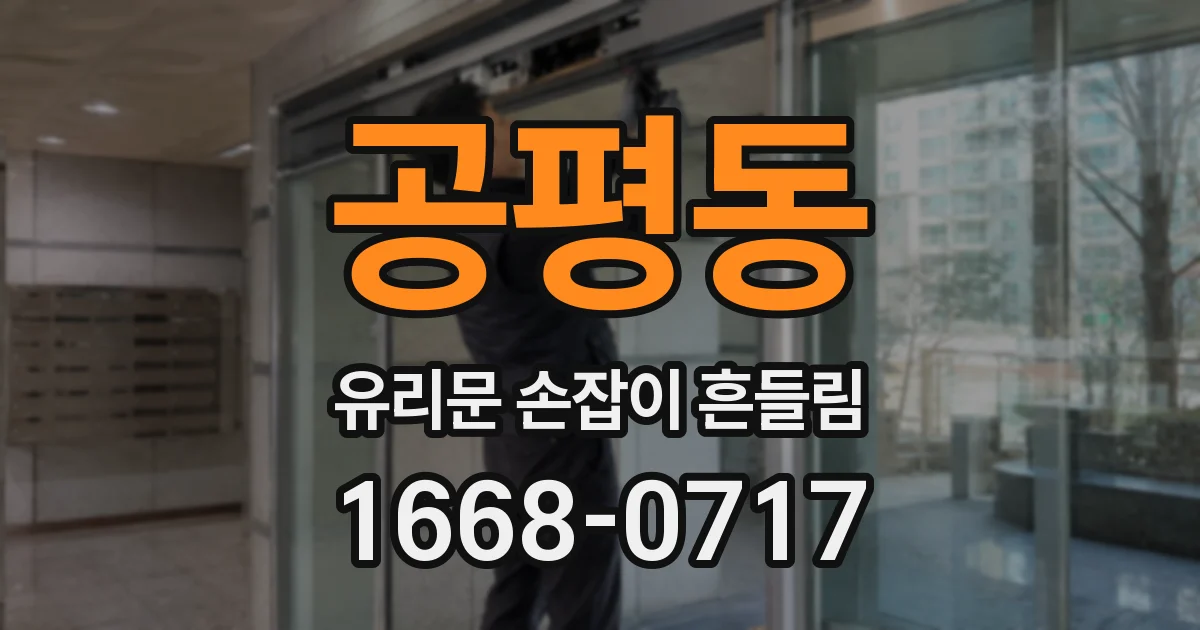 공평동 유리문 손잡이 흔들림
