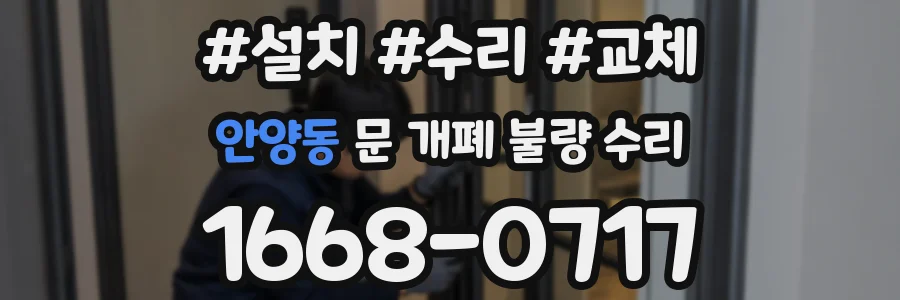 안양동 문 개폐 불량 수리