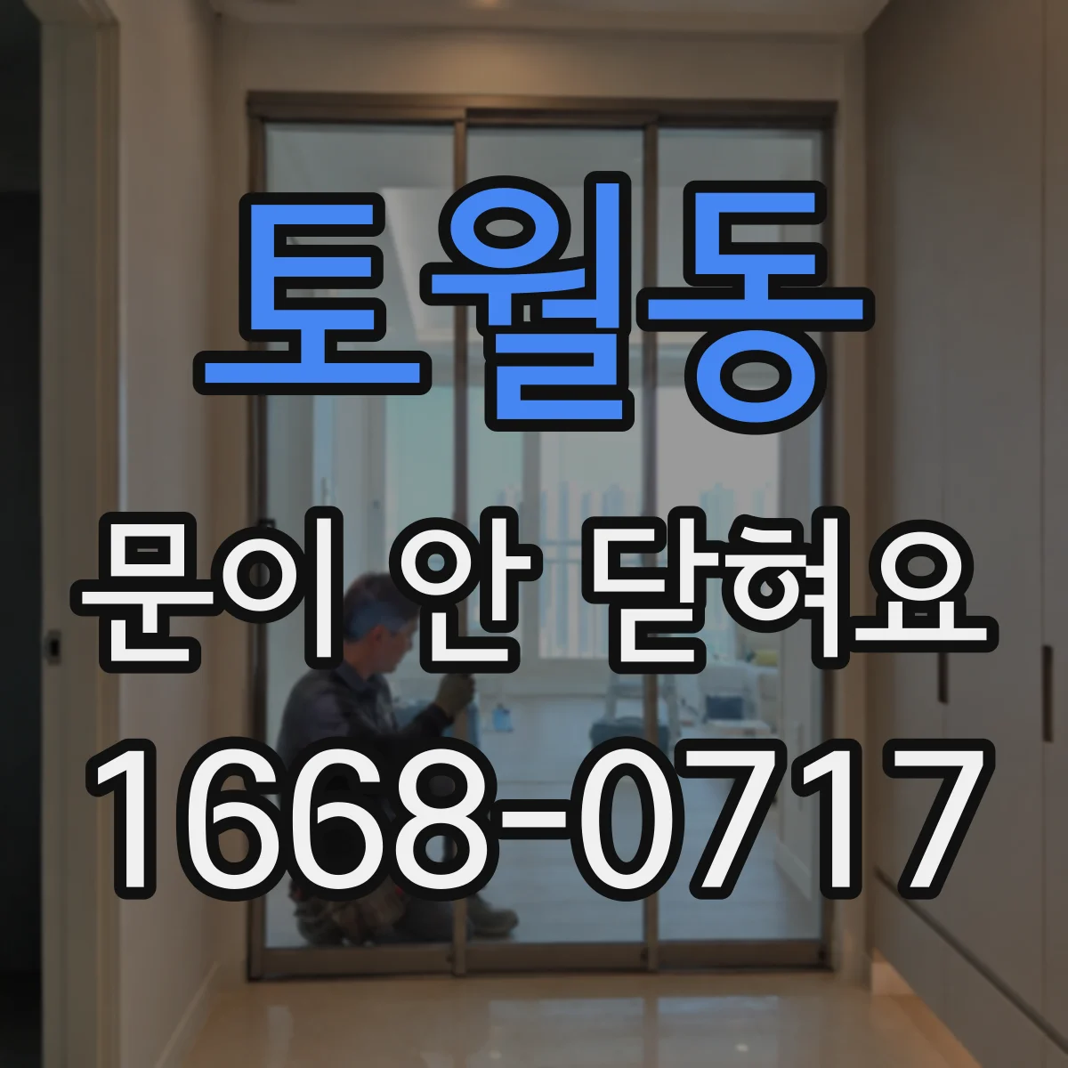 토월동 문이 안 닫혀요