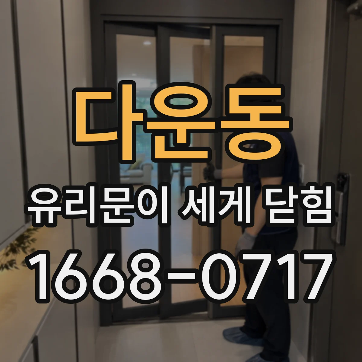 다운동 유리문이 세게 닫힘