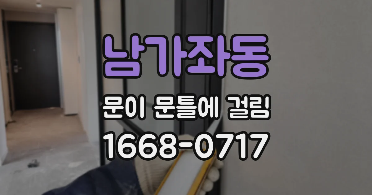 남가좌동 문이 문틀에 걸림