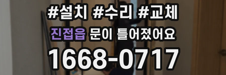 진접읍 문이 틀어졌어요