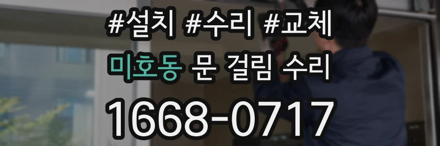 미호동 문 걸림 수리