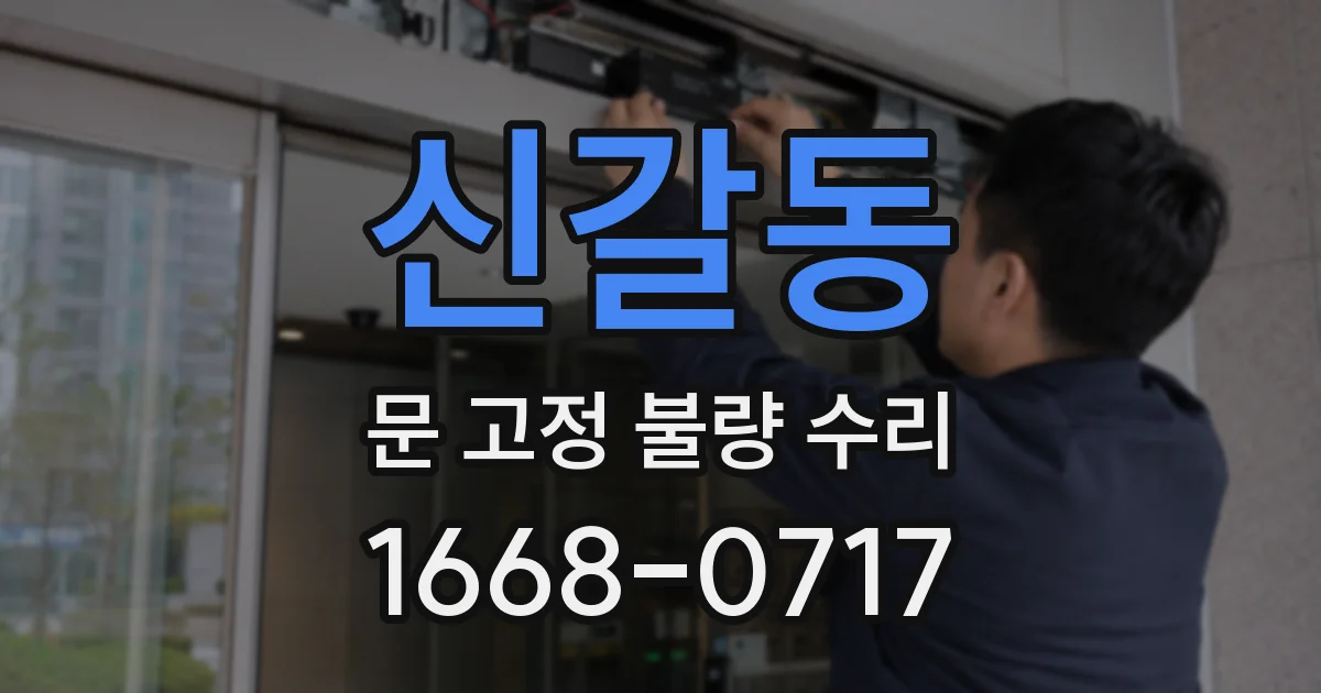 신갈동 문 고정 불량 수리