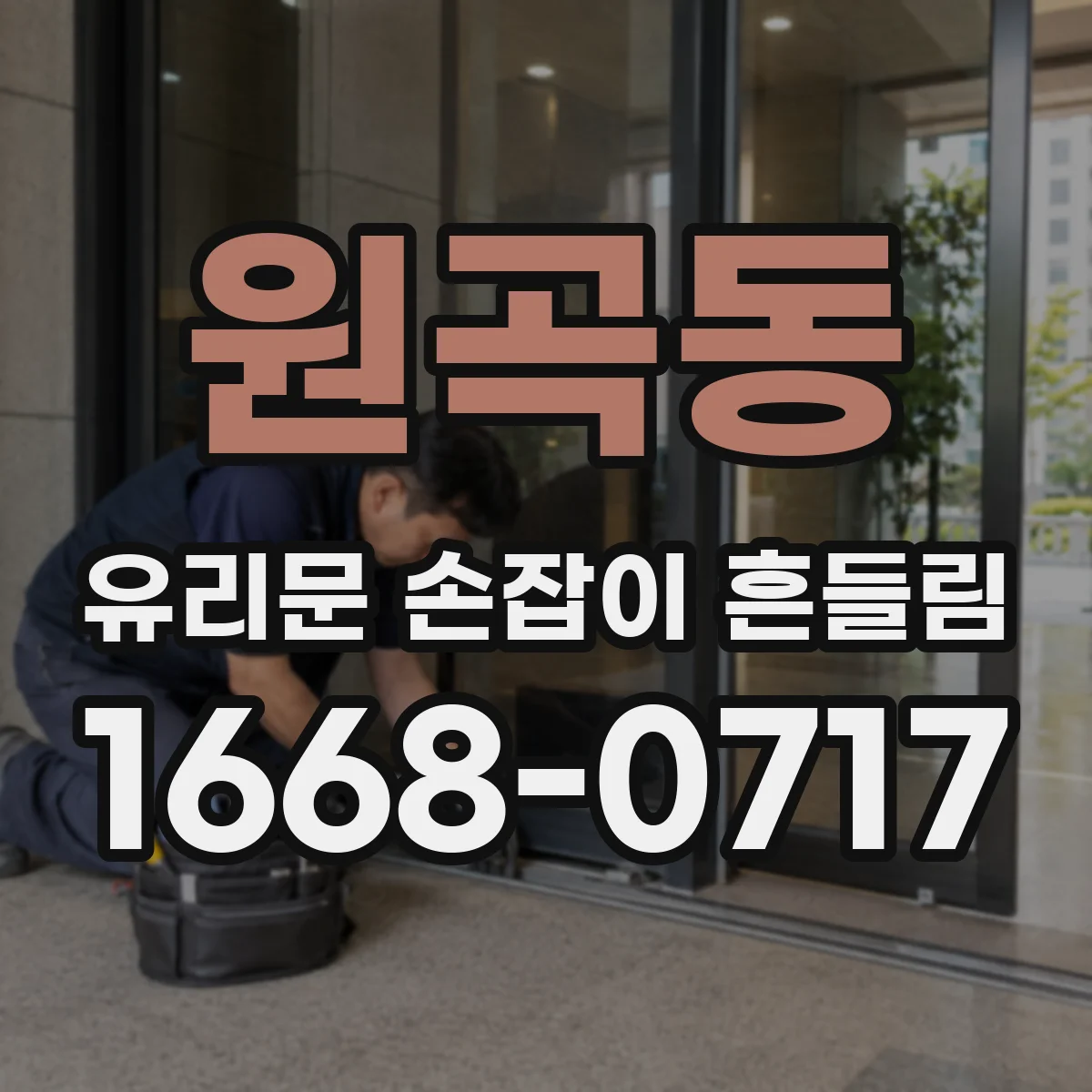 원곡동 유리문 손잡이 흔들림