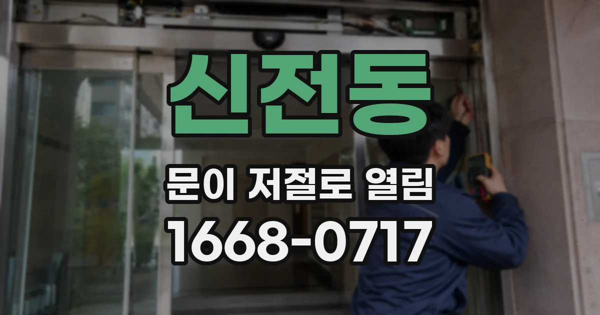 신전동 문이 저절로 열림