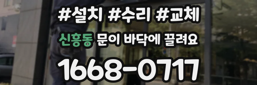 신흥동 문이 바닥에 끌려요