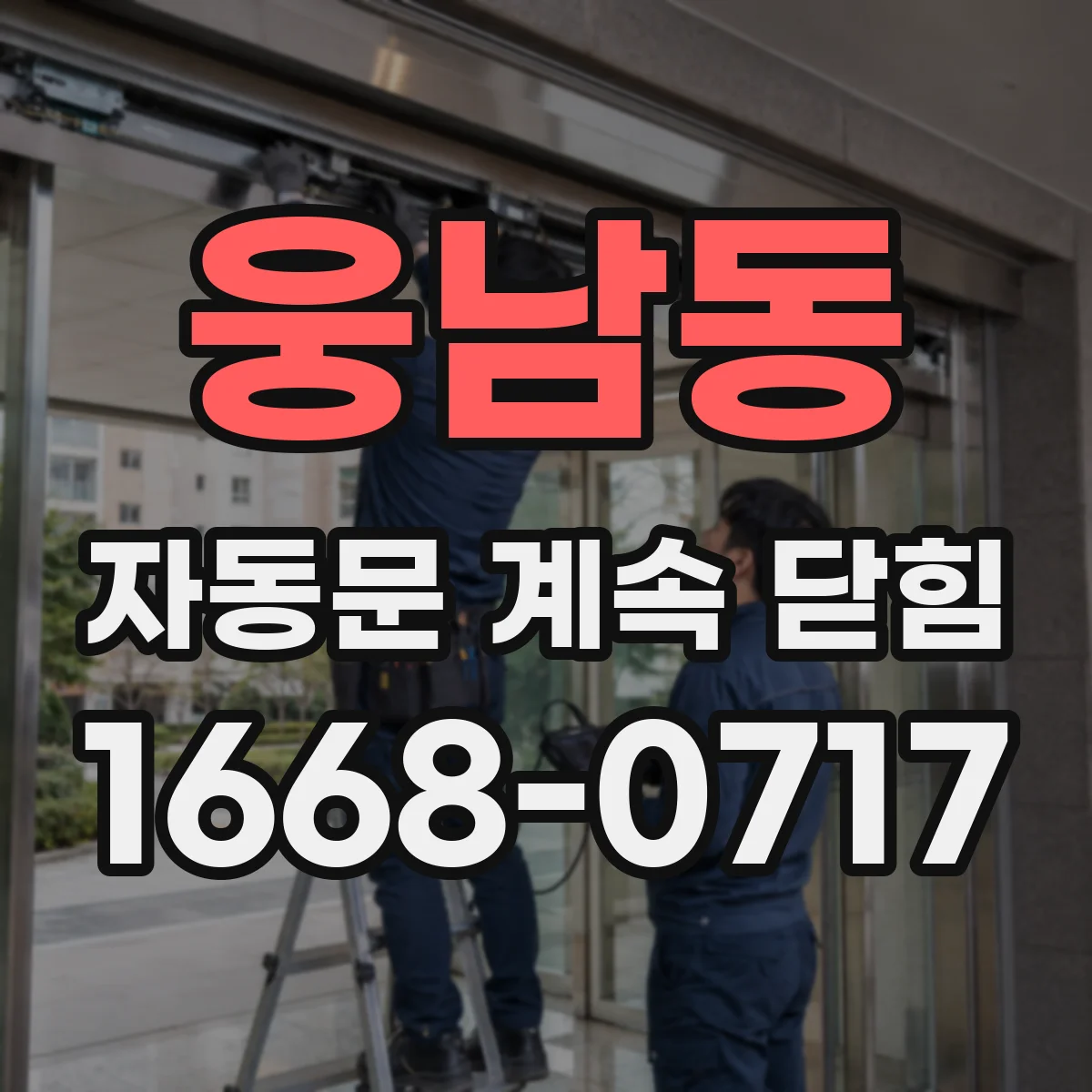 웅남동 자동문 계속 닫힘