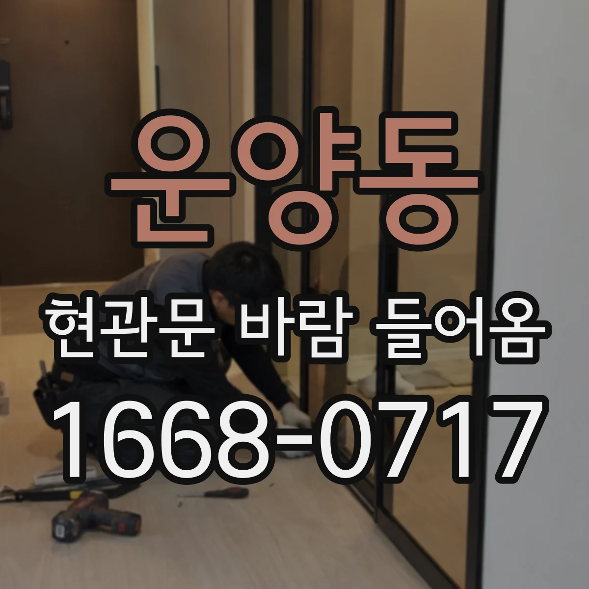 운양동 현관문 바람 들어옴