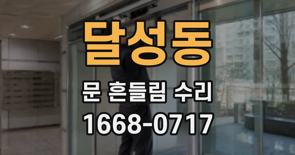 달성동 문 흔들림 수리