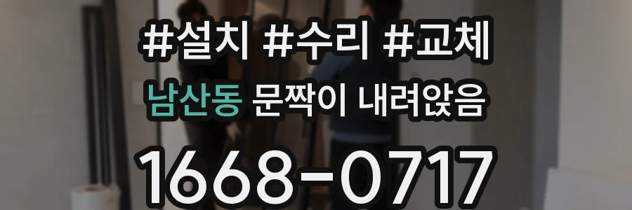 남산동 문짝이 내려앉음