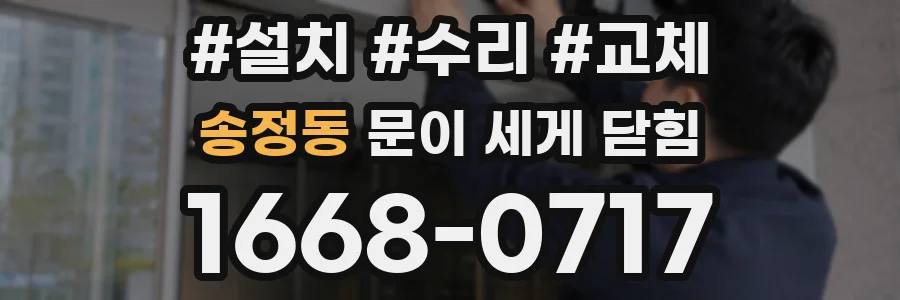 송정동 문이 세게 닫힘