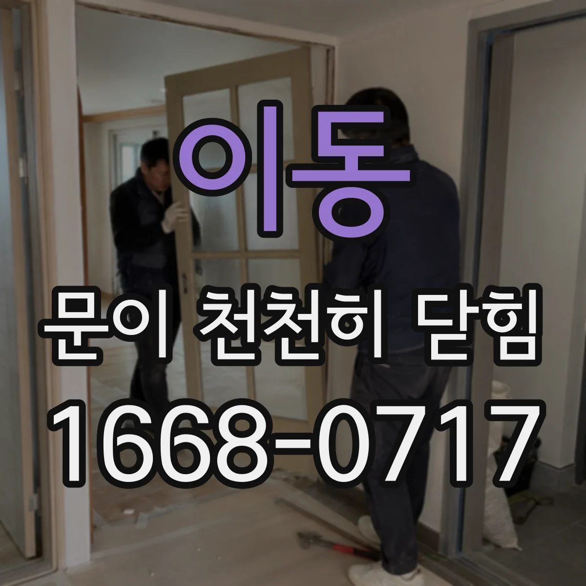 이동 문이 천천히 닫힘