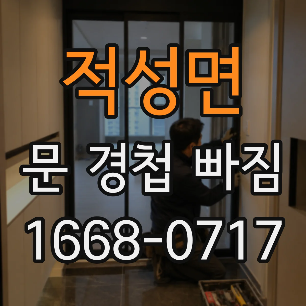 적성면 문 경첩 빠짐