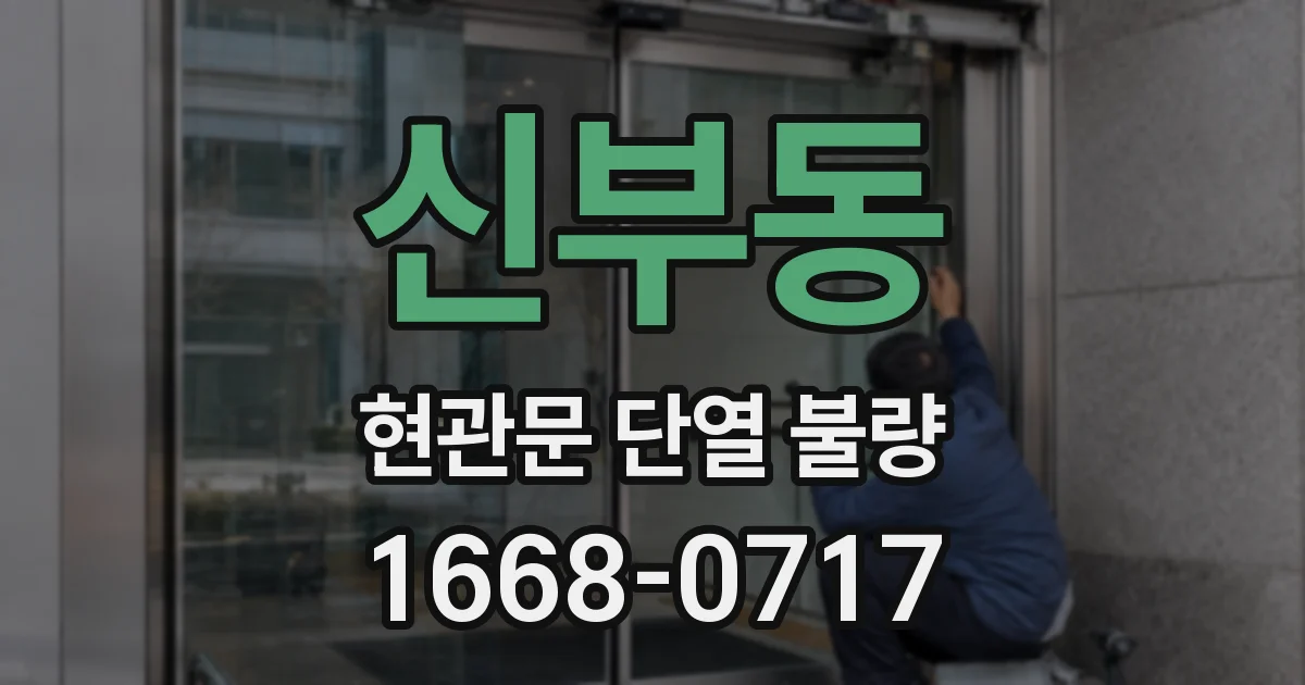 신부동 현관문 단열 불량