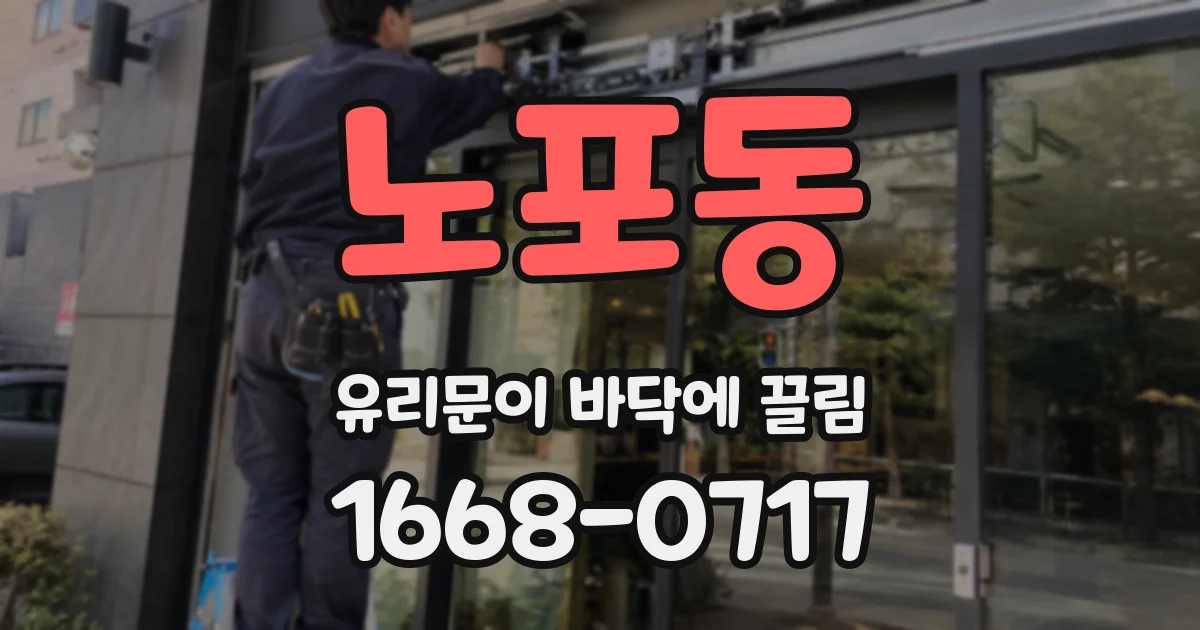 노포동 유리문이 바닥에 끌림