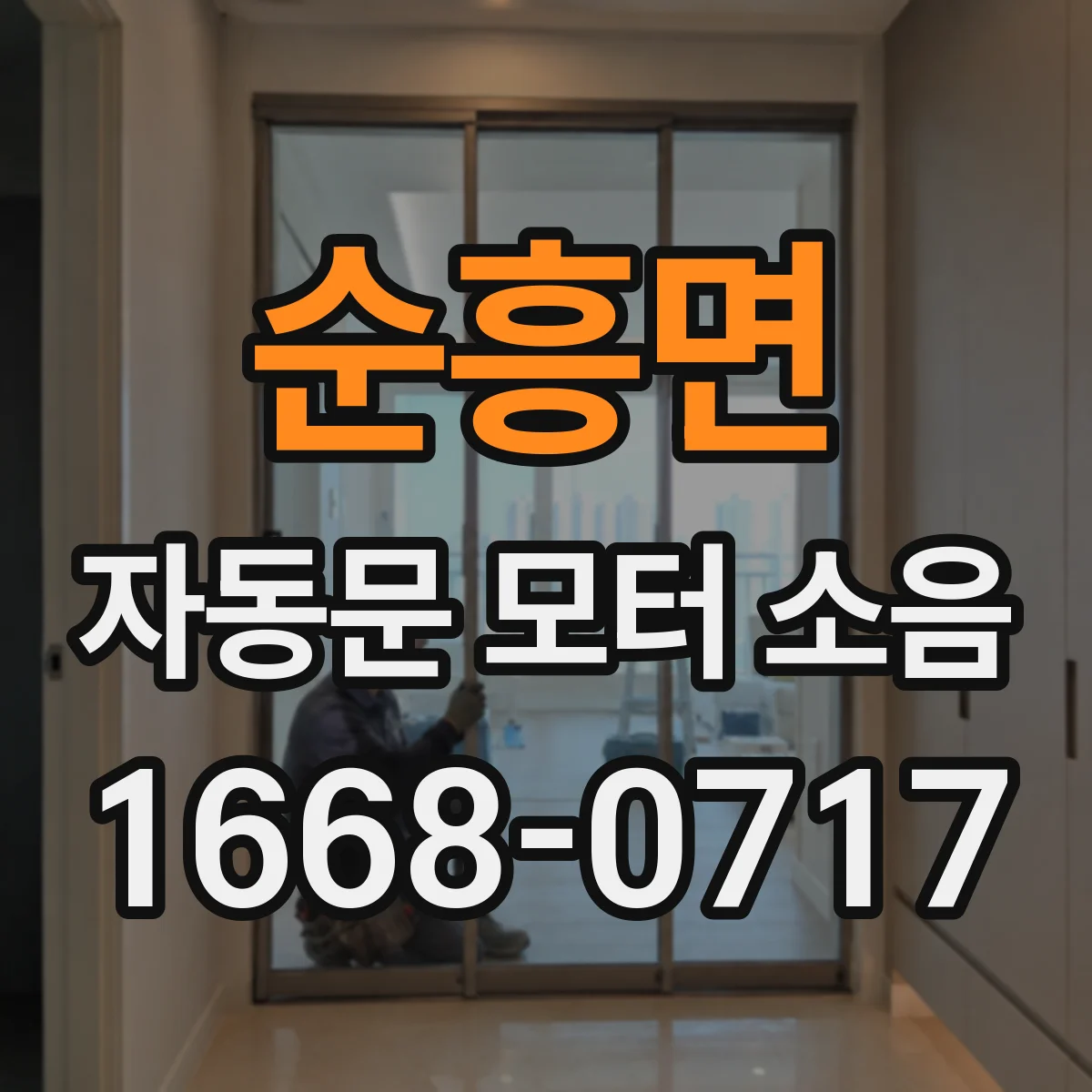 순흥면 자동문 모터 소음