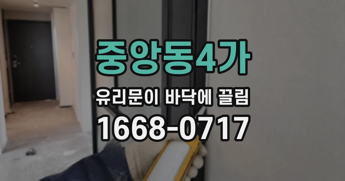 중앙동4가 유리문이 바닥에 끌림