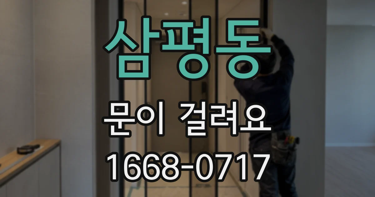 삼평동 문이 걸려요