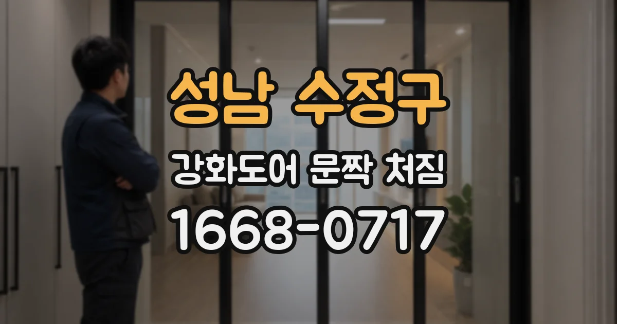 성남 수정구 강화도어 문짝 처짐