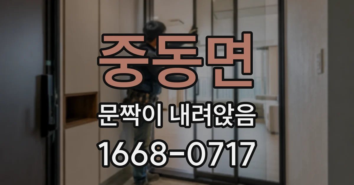 중동면 문짝이 내려앉음