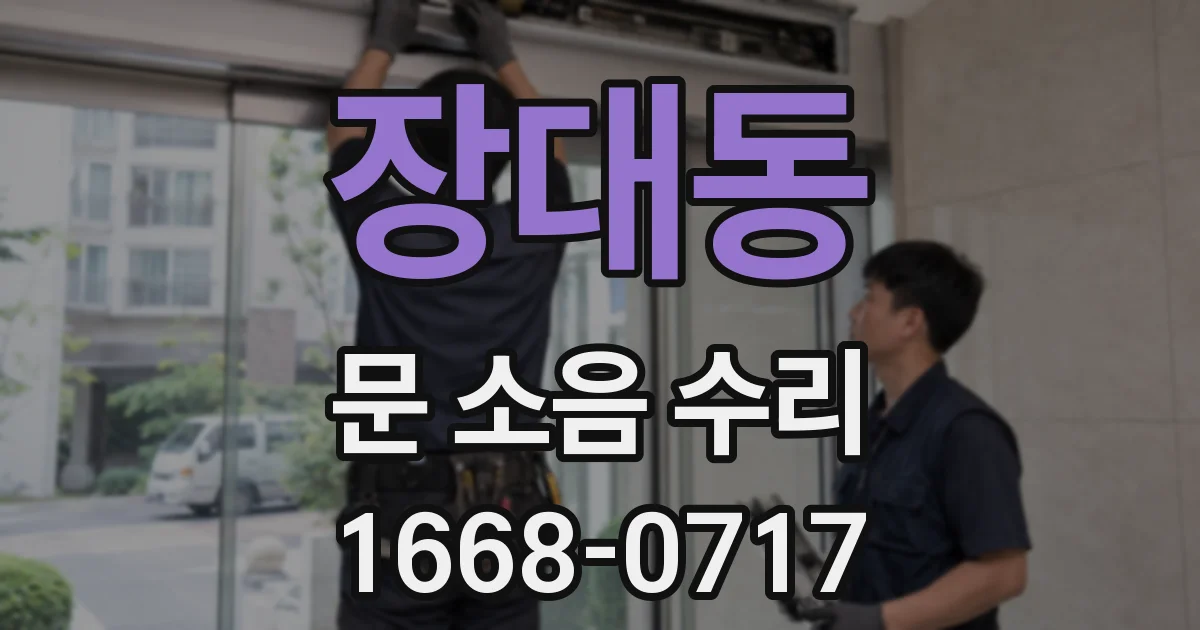 장대동 문 소음 수리