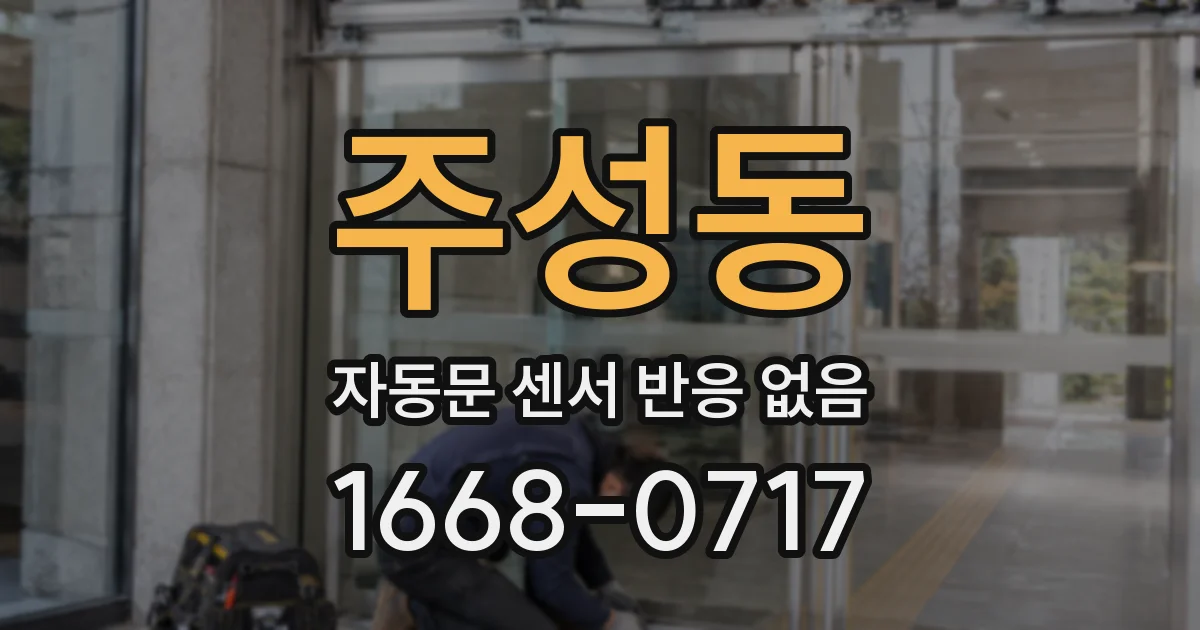 주성동 자동문 센서 반응 없음