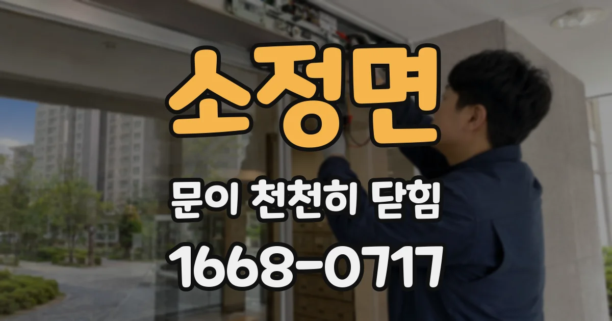 소정면 문이 천천히 닫힘