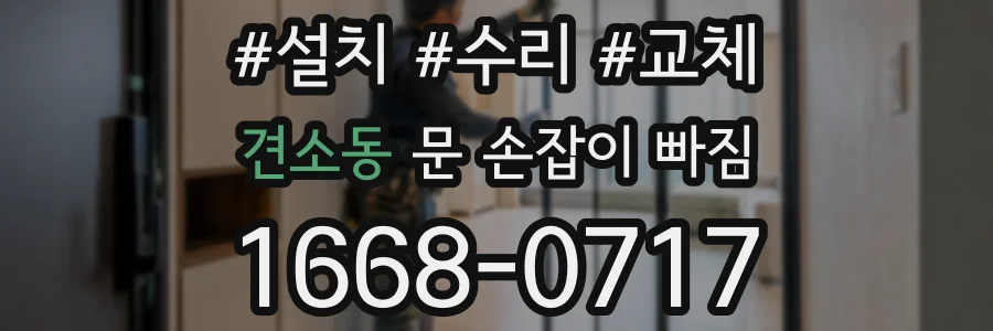 견소동 문 손잡이 빠짐