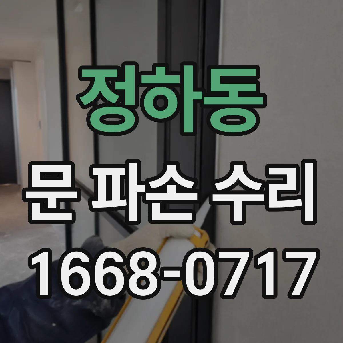 정하동 문 파손 수리