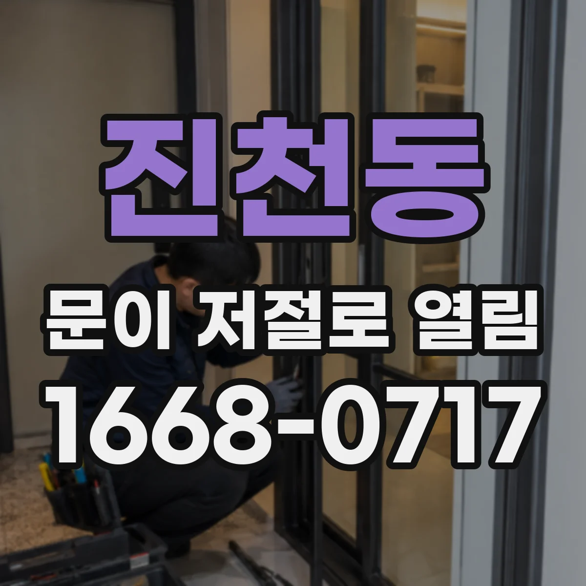 진천동 문이 저절로 열림