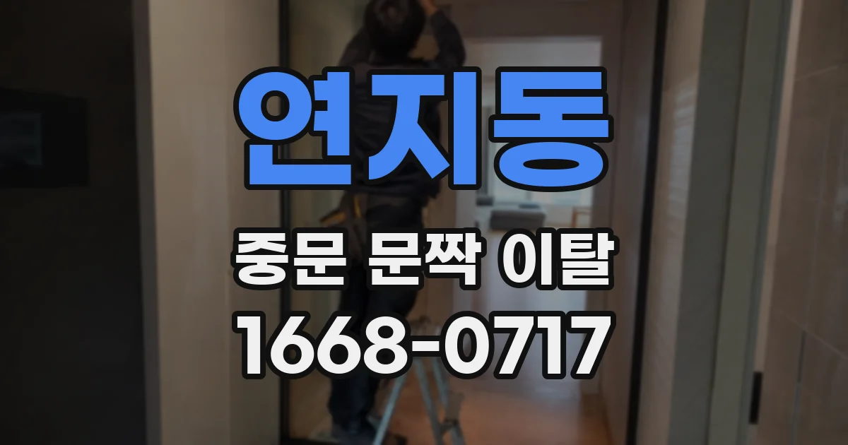 연지동 중문 문짝 이탈