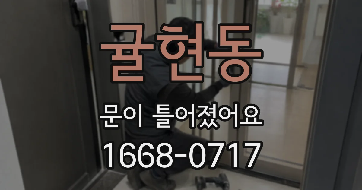 귤현동 문이 틀어졌어요