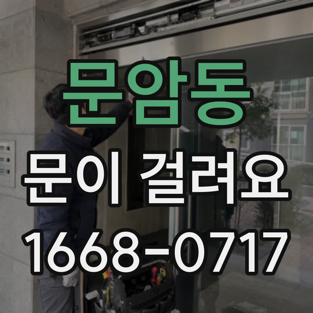 문암동 문이 걸려요